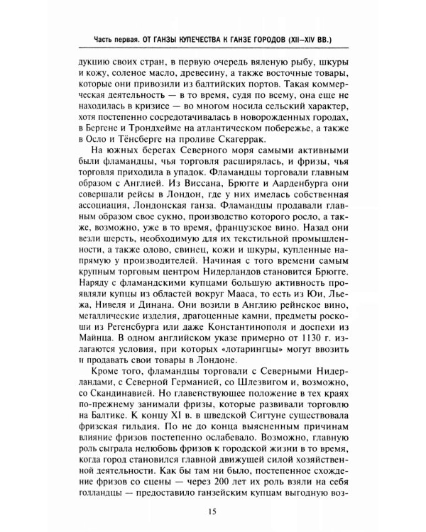Ганзейский союз. Торговая империя Средневековья от Лондона и Брюгге до Пскова и Новгорода