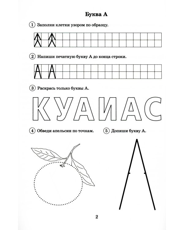 Я буду писать правильно. Альбом упражнений по предупреждению нарушений письма у детей подготовительной группы