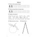 Я буду писать правильно. Альбом упражнений по предупреждению нарушений письма у детей подготовительной группы