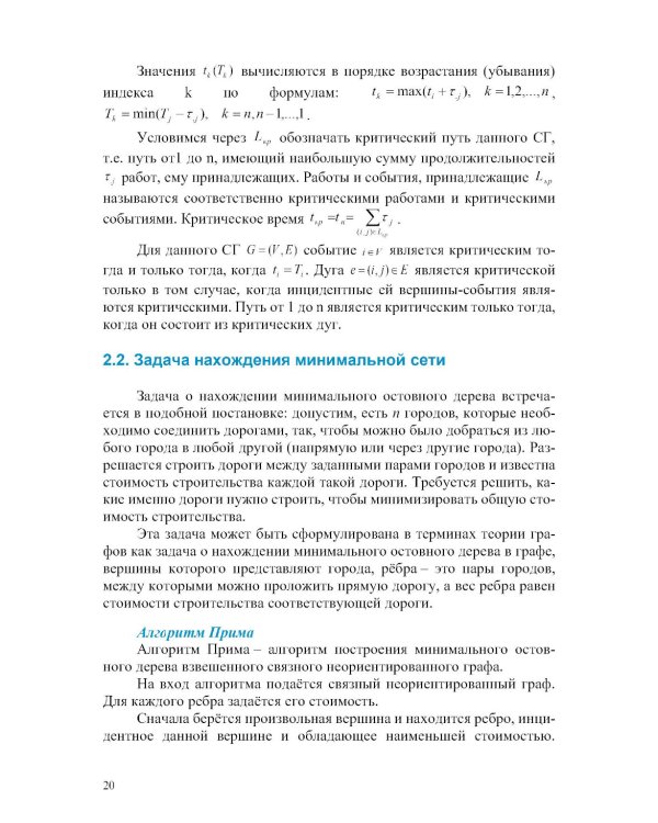 Прикладная теория графов и сетевые модели: Учебное пособие