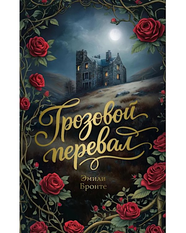 Грозовой перевал