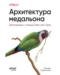 Архитектура медальона. Проектирование с помощью Delta Lake и Spark