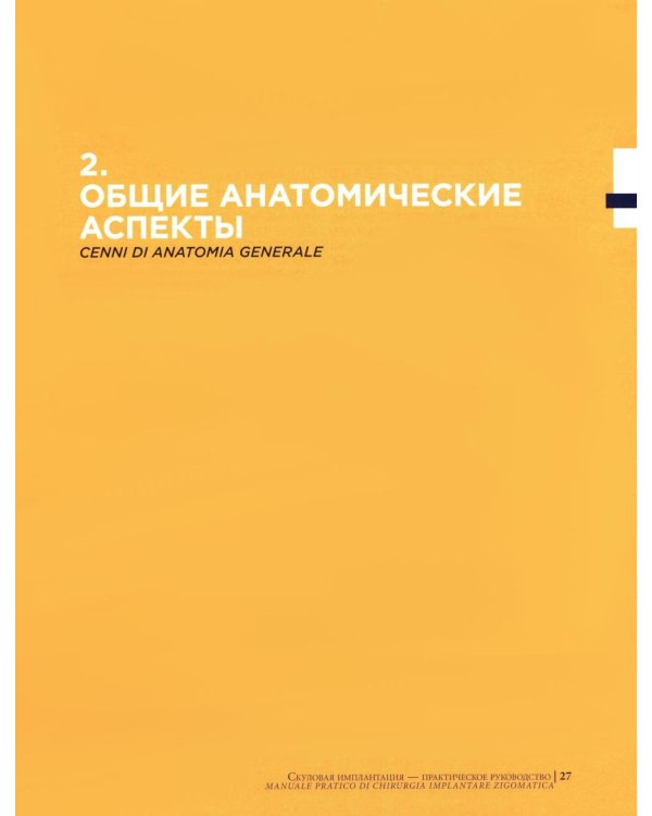 Скуловая имплантация. Практическое руководство - Чезаре Паолески