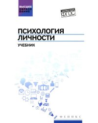 Психология личности: Учебник