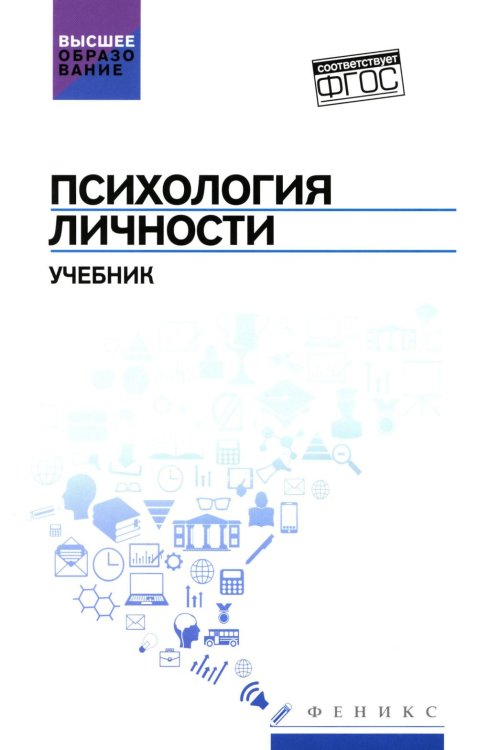 Психология личности: Учебник