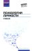 Психология личности: Учебник