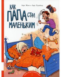 Как папа стал маленьким: книжка-картинка