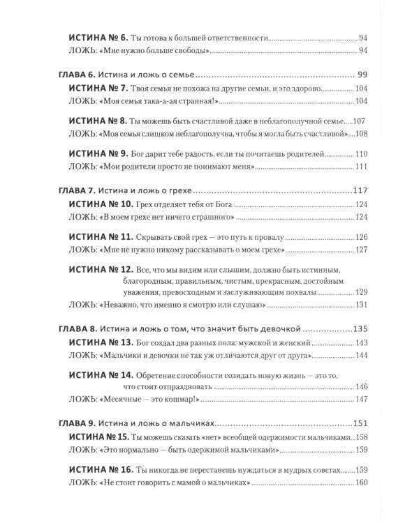 Путеводитель для мам по книге "Ложь в которую верят девочки, и истина, которая освобождает". 2-е изд., испр