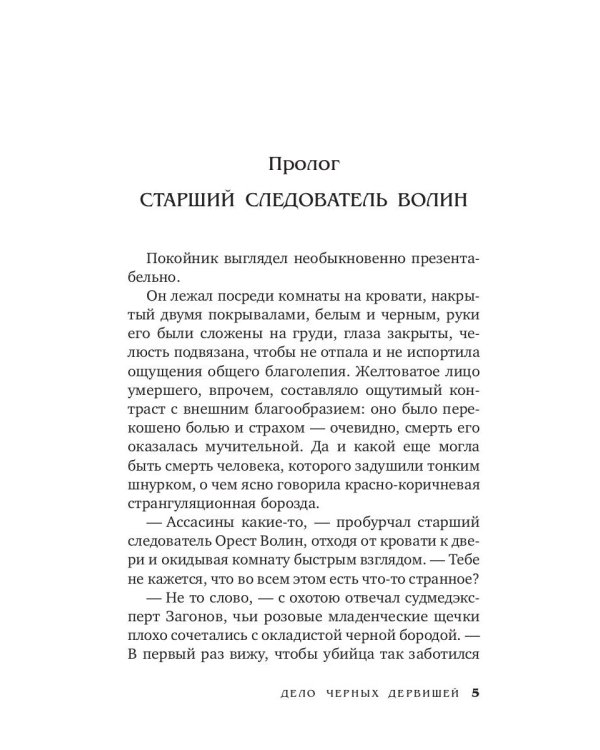 Дело черных дервишей: роман