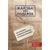 Жалоба - это подарок. Как сохранить лояльность клиентов в сложных ситуациях (обл.). 2-е изд., перераб. и доп