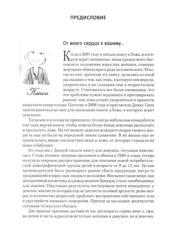 Путеводитель для мам по книге "Ложь в которую верят девочки, и истина, которая освобождает". 2-е изд., испр