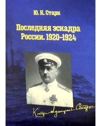 Последняя эскадра России. 1920-1924: сборник