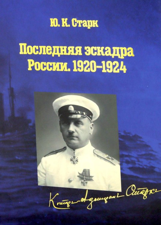 Обложка книги «Последняя эскадра России. 1920-1924: сборник» — Старк Юрий Карлович, ISBN 9785907781085
