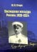 Обложка книги «Последняя эскадра России. 1920-1924: сборник» — Старк Юрий Карлович, ISBN 9785907781085