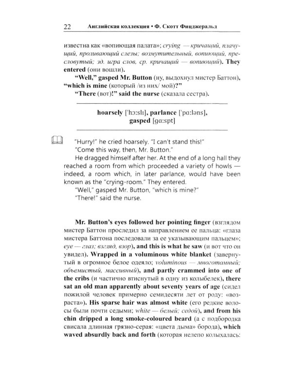 Английская коллекция. Ф. Скотт Фицджеральд. Загадочный случай с Бенджаменом Баттоном 