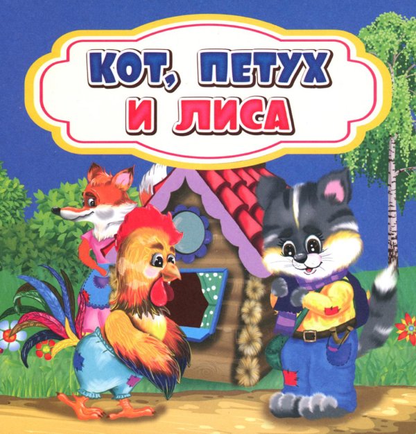 Кот, петух и лиса: сказка. 0+