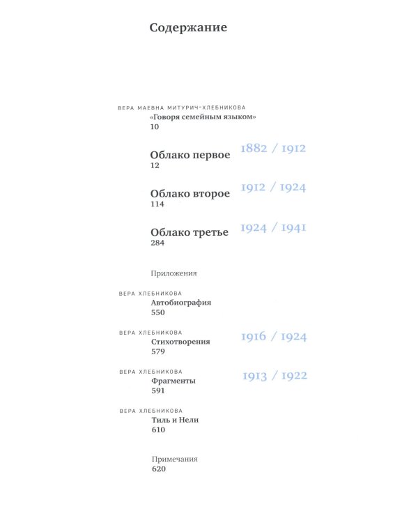 Облака. Хлебниковы: хроника семьи
