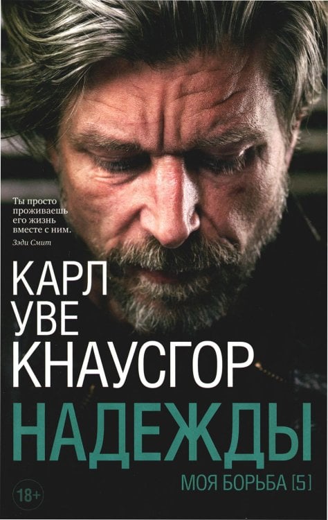 Моя борьба. Кн. 5. Надежды