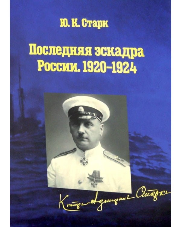 Дополнительное изображение книги «Последняя эскадра России. 1920-1924: сборник»