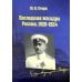 Дополнительное изображение книги «Последняя эскадра России. 1920-1924: сборник»
