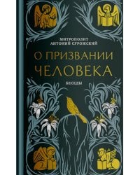 О призвании человека. Беседы