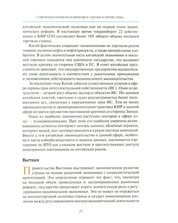 Внешнеторговые ориентиры стран Тихоокеанской Азии и интересы России: монография