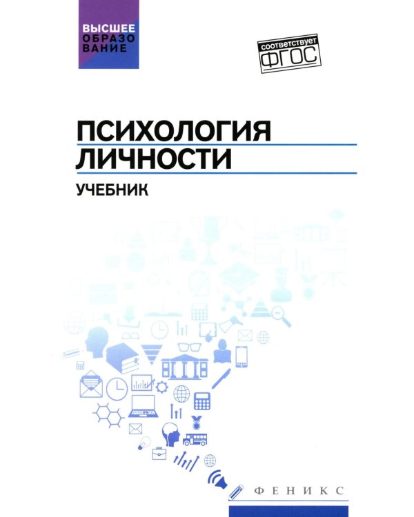 Психология личности: Учебник