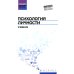 Психология личности: Учебник