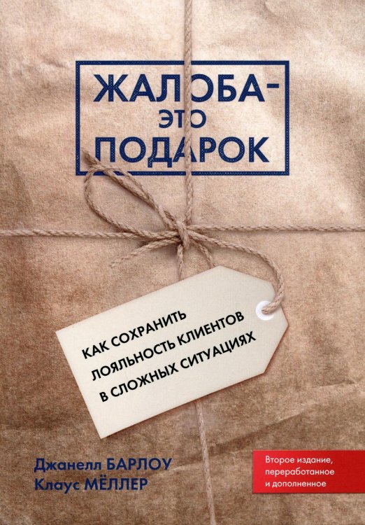 Жалоба - это подарок. Как сохранить лояльность клиентов в сложных ситуациях (обл.). 2-е изд., перераб. и доп