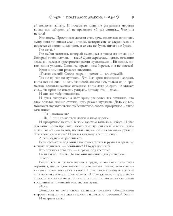 Полет алого дракона: роман