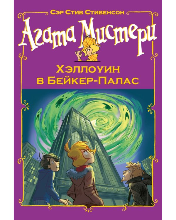 Дополнительное изображение книги «Агата Мистери. Хэллоуин в Бейкер-Палас: роман»