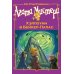 Дополнительное изображение книги «Агата Мистери. Хэллоуин в Бейкер-Палас: роман»