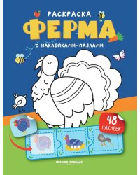 Ферма: книжка с наклейками (48 наклеек)