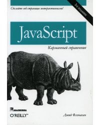 JavaScript. Карманный справочник