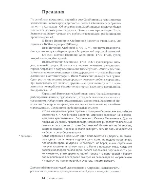 Облака. Хлебниковы: хроника семьи