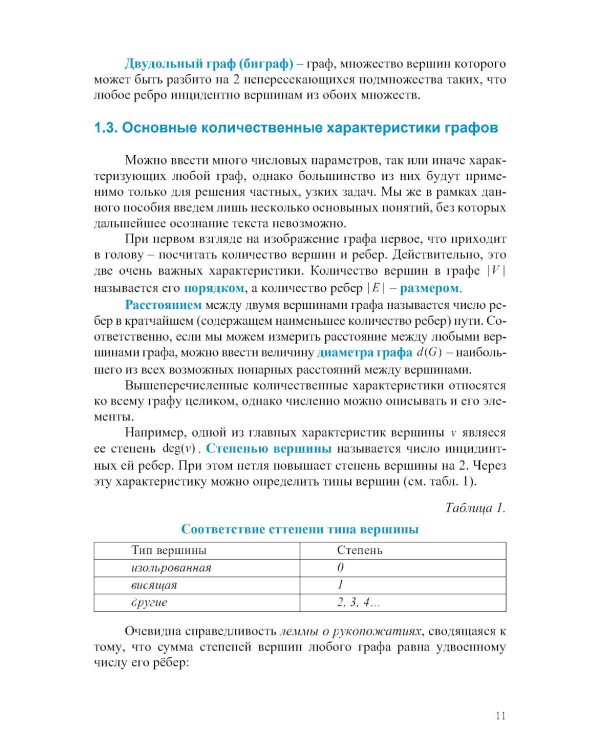 Прикладная теория графов и сетевые модели: Учебное пособие