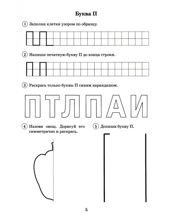 Я буду писать правильно. Альбом упражнений по предупреждению нарушений письма у детей подготовительной группы