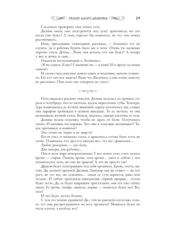 Полет алого дракона: роман