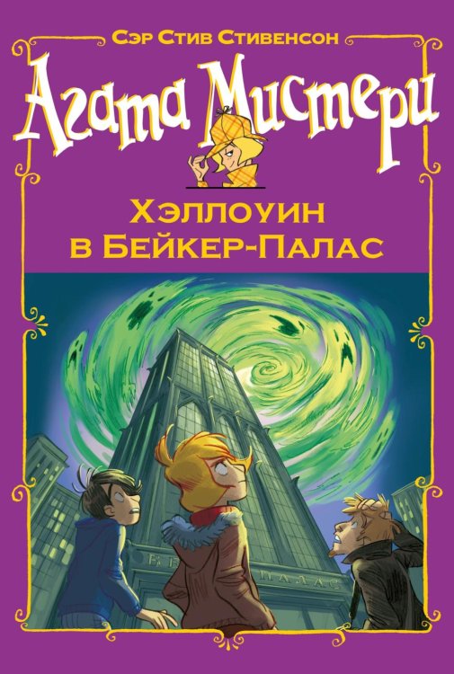 Обложка книги «Агата Мистери. Хэллоуин в Бейкер-Палас: роман» — Стивенсон Стив, ISBN 9785389322745