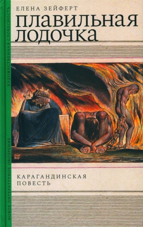 Плавильная лодочка: Карагандинская повесть Плавильная лодочка: Карагандинская повесть
