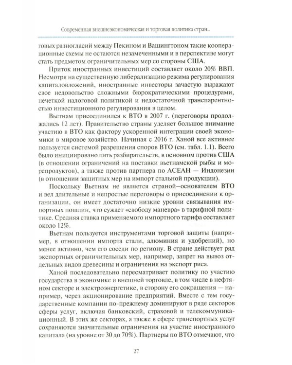 Внешнеторговые ориентиры стран Тихоокеанской Азии и интересы России: монография