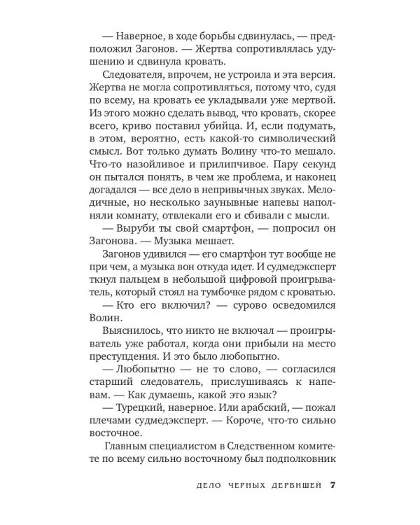 Дело черных дервишей: роман
