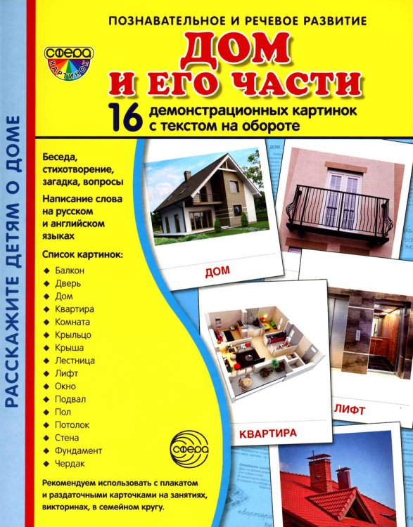 Сфера картинок Демонстрационные картинки. Дом и его части: 16 демонстрационных картинок с текстом