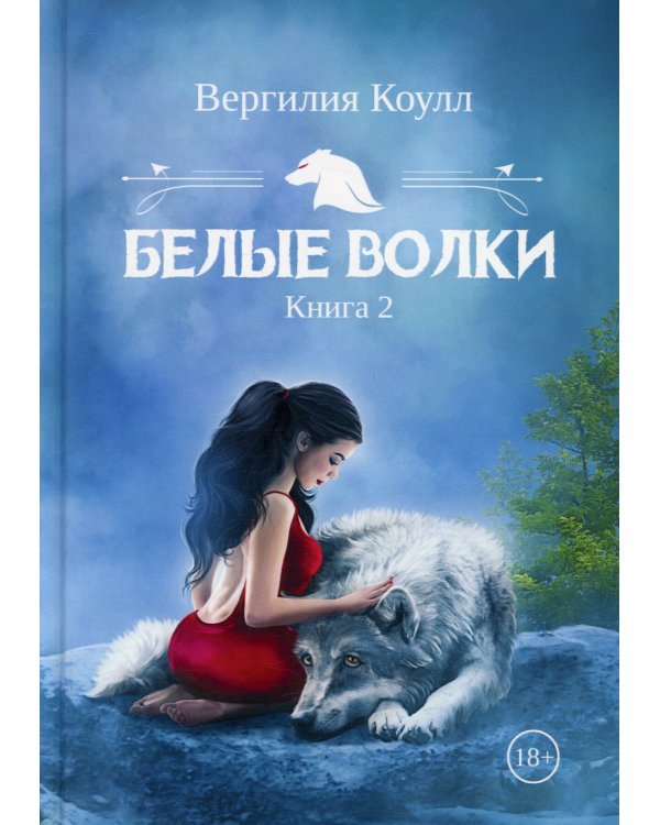 Белые волки. Книга 2