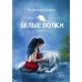 Белые волки. Книга 2