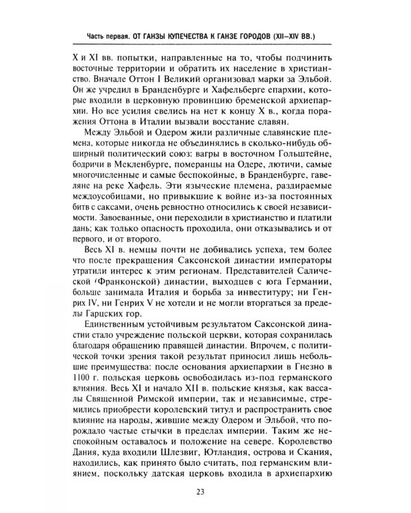 Ганзейский союз. Торговая империя Средневековья от Лондона и Брюгге до Пскова и Новгорода