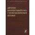 Хирургия колоректального рака у геронтологических больных Хирургия колоректального рака у геронтологических больных