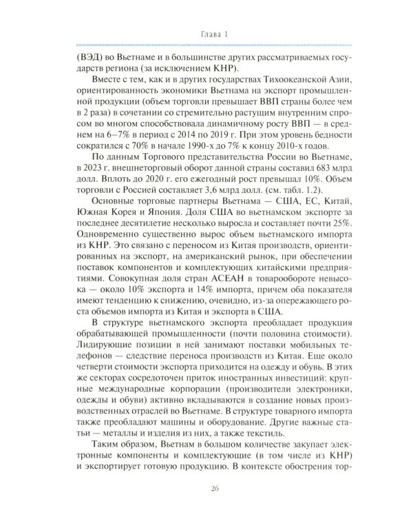 Внешнеторговые ориентиры стран Тихоокеанской Азии и интересы России: монография