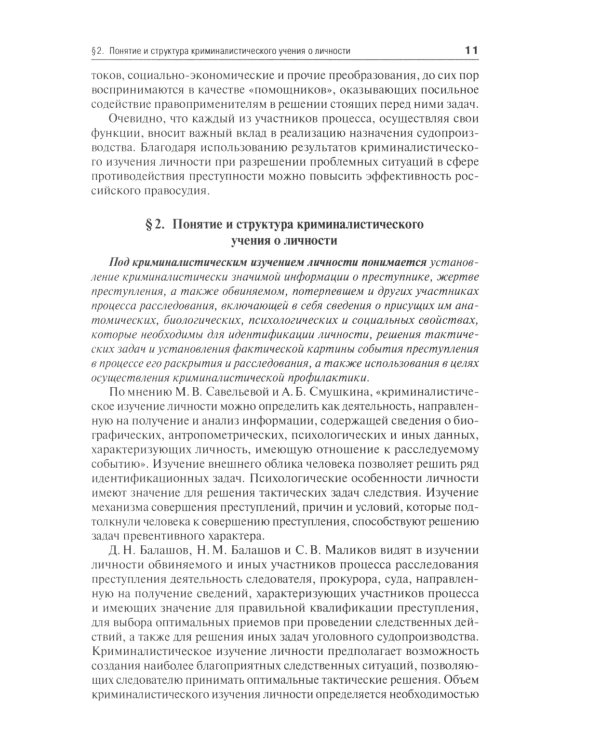 Криминалистическое изучение личности: научно-практическое пособие для магистров