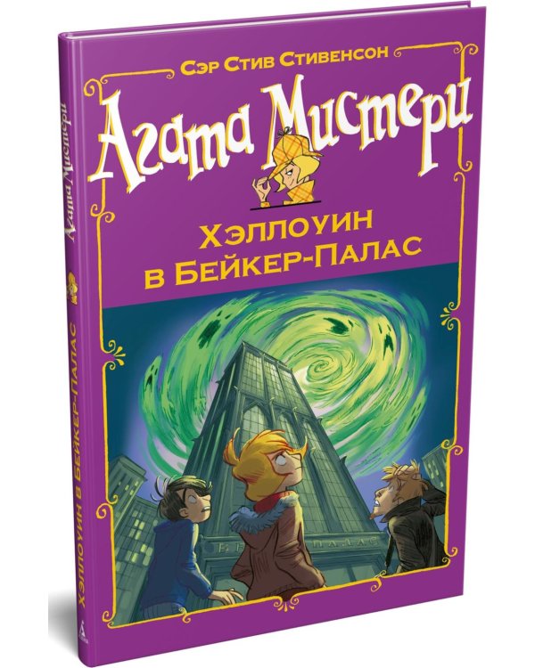 Дополнительное изображение книги «Агата Мистери. Хэллоуин в Бейкер-Палас: роман»